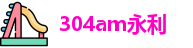 304am永利在线登录